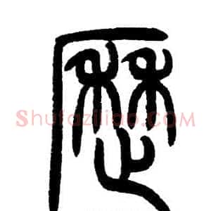 歷