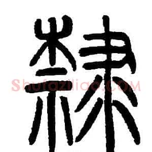 隸