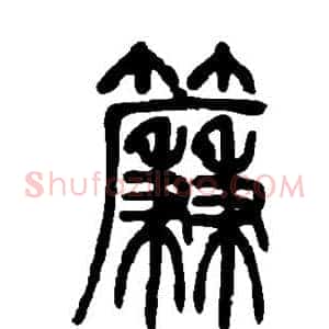 帘