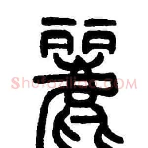 麗