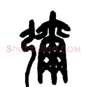 彌
