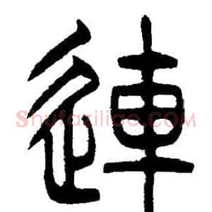 連
