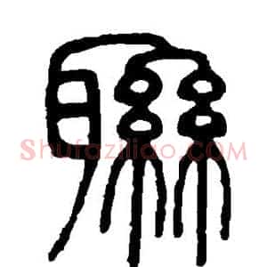 联