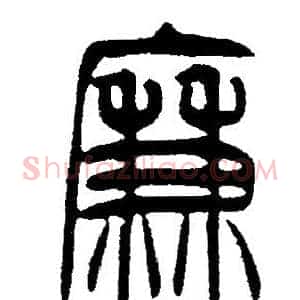 廉