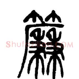 簾