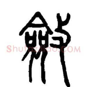 敛