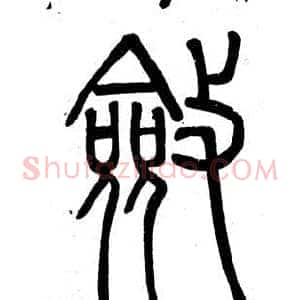 斂