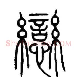 恋
