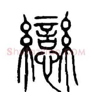 戀