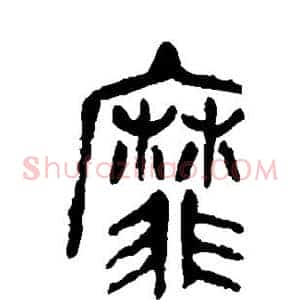 靡
