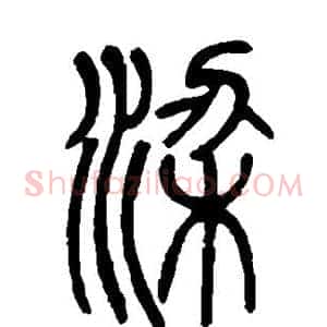 梁