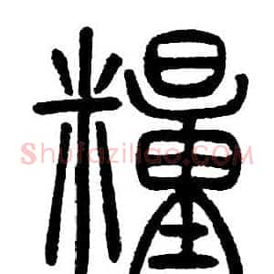糧