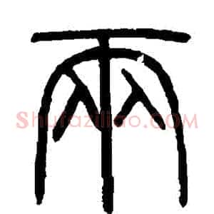 兩