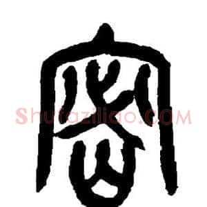 密