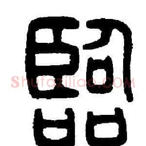 臨