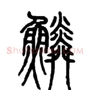 鳞