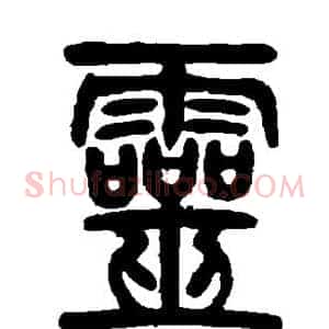 灵