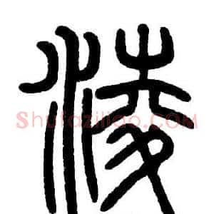 凌