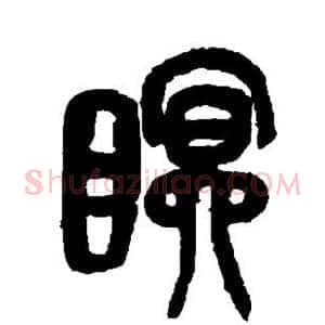 眠