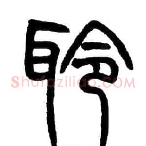 聆
