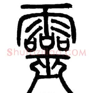 靈