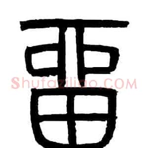 留