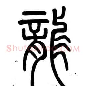 龍