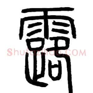 露
