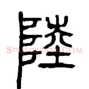 陸