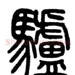 驢