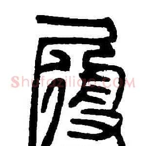 履