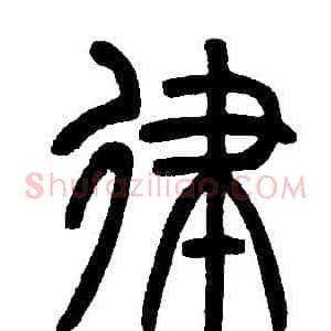 律