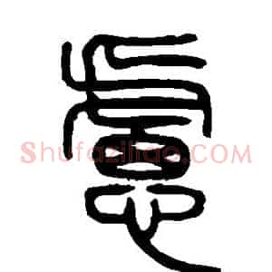 虑