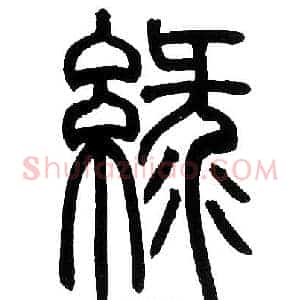 绿