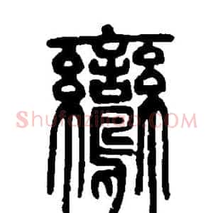鸾