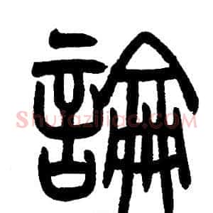 論