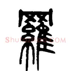 罗