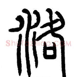 洛
