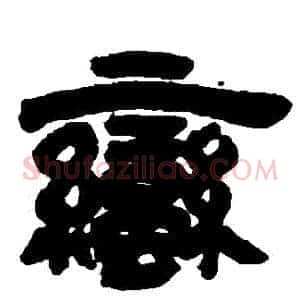 蠻
