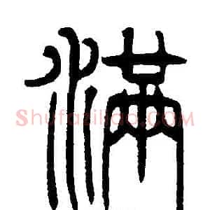 满