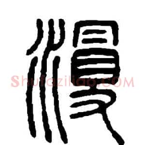 漫