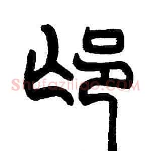 邙