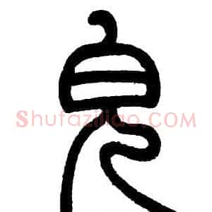 皃