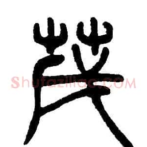 茂