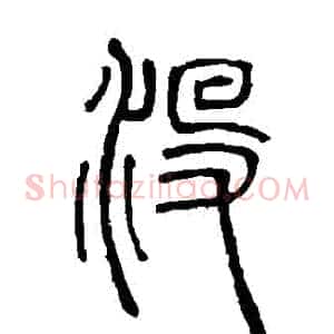 沒