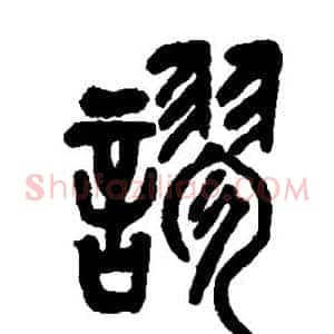 谬