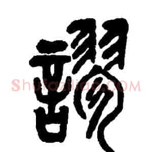 謬