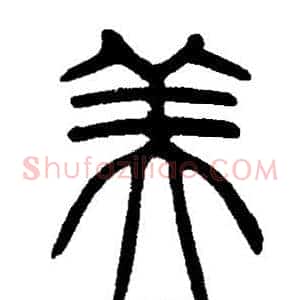 美