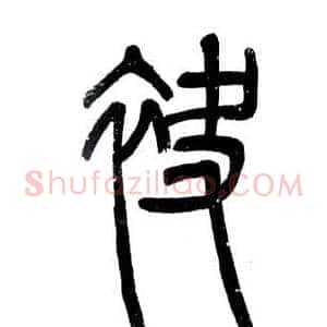 袂
