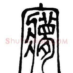 夢